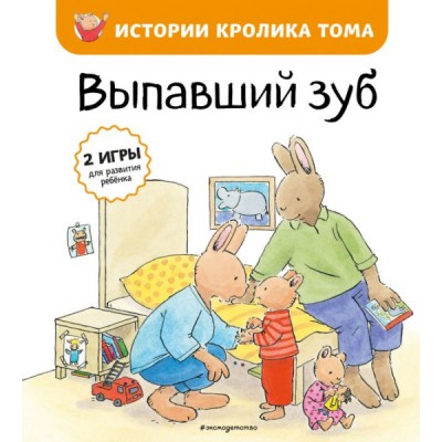 Выпавший зуб (ил. М.-А. Бавин)