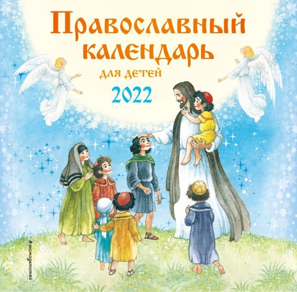 Православный календарь для детей 2022г