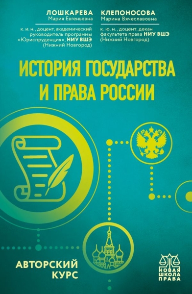 ШкПрава История государства и права России. Авторский курс