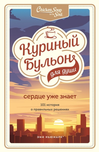 КурБулЮб(м)Куриный бульон для души. Сердце уже знает. 101 история