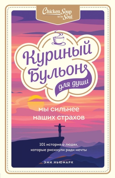КурБулЮб(м)Куриный бульон для души. Мы сильнее наших страхов