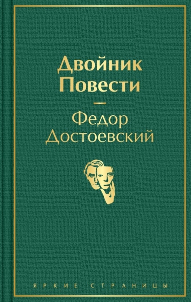 ЯркСтр Двойник. Повести