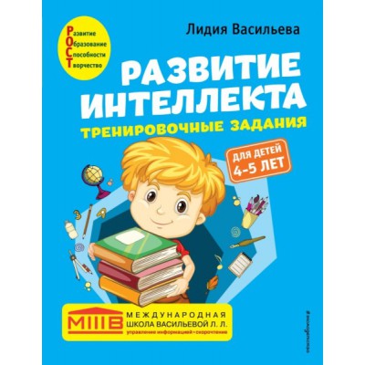 Развитие интеллекта. Тренировочные задания. Авторский курс 4-5 лет