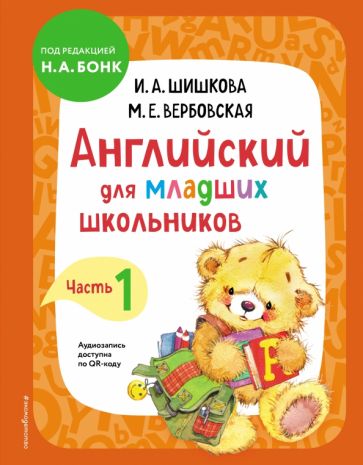 АнглШишк Английский для младших школьников. Учебник. Ч.1