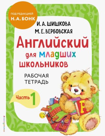АнглШишк Английский для младших школьников. Рабочая тетрадь. Ч.1