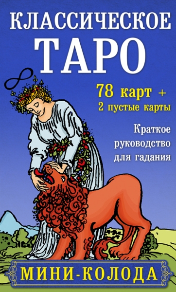 Классическое Таро. Мини-колода