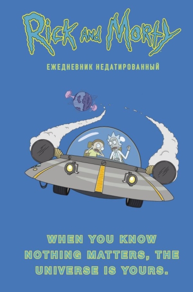 Рик и Морти. When you know nothing matters, the universe is yours