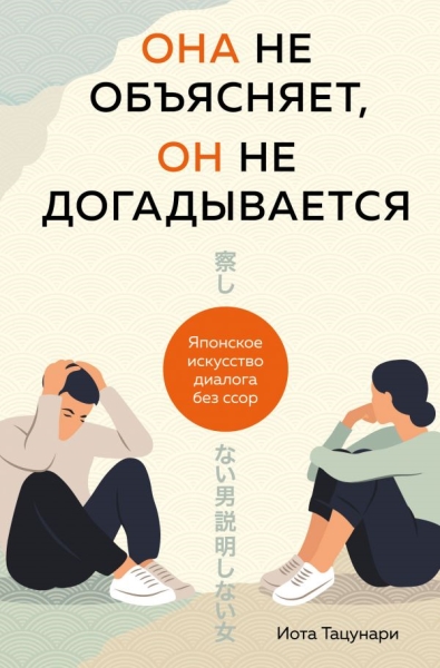 ПсМЖ Она не объясняет, он не догадывается. Японское искусство диалога