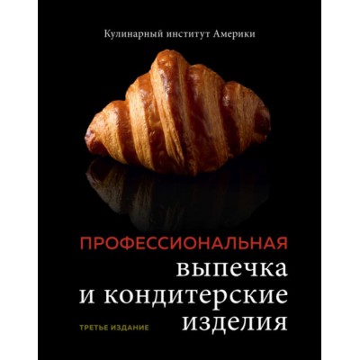 Профессиональные выпечка и кондитерские изделия. Кулинарный институт