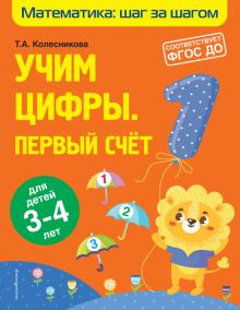 Учим цифры: первый счет: для детей 3-4 лет