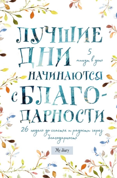 Лучшие дни начинаются с благодарности. 26 недель до счастья и радости