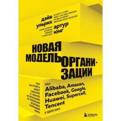 Новая модель организации. Как построить более сильную и гибкую организ