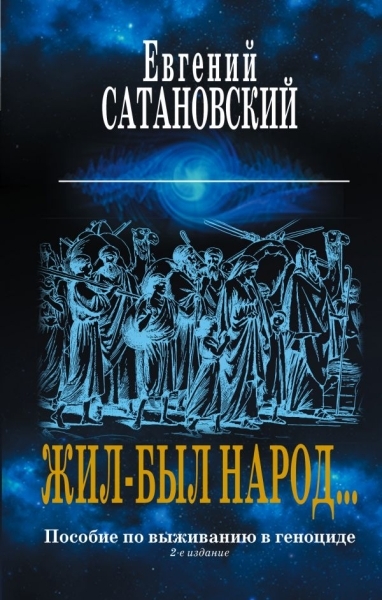 СатЕвгКИП Жил-был народ + Книга Израиля