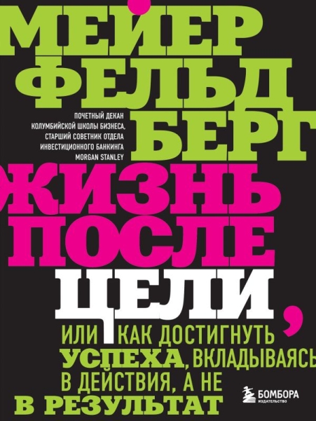 Жизнь после цели, Или как достигнуть успеха, вкладываясь в действия