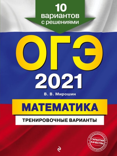 ОГЭ Математика. Тренировочные варианты. 10 вариантов с решениями