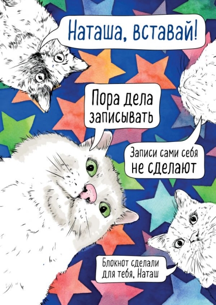 Блокнот. Наташа, вставай! Пора дела записывать
