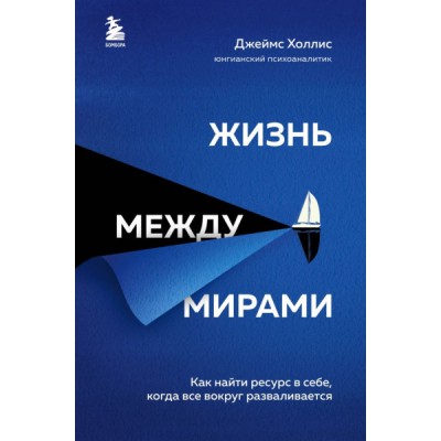 ПрактПсих Жизнь между мирами. Как найти ресурс в себе, когда все