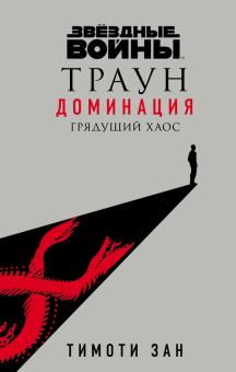 Звездные войны: Траун. Доминация. Грядущий хаос