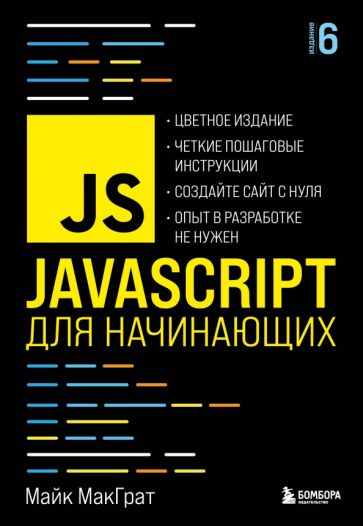 МирКомпБ(м) JavaScript для начинающих