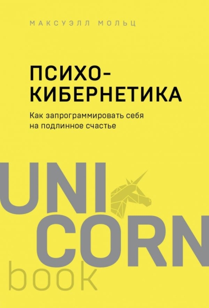 UNICO Психокибернетика. Как запрограммировать себя на подлинное счасть