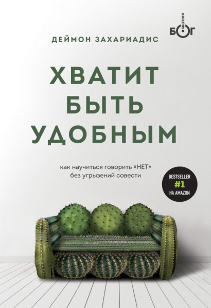 Хватит быть удобным. Как научиться говорить НЕТ без угрызений совест