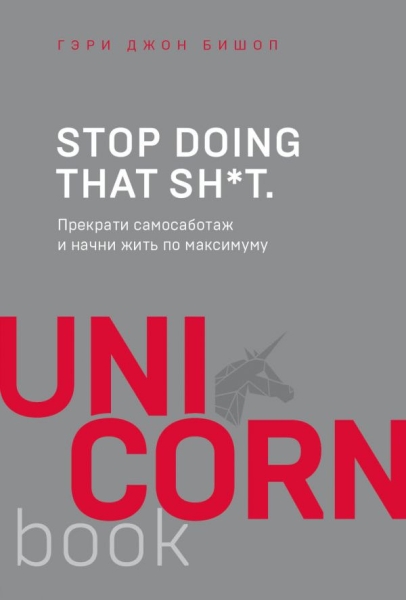 UNICO Stop doing that sh*t. Прекрати самосаботаж и начни жить по макс