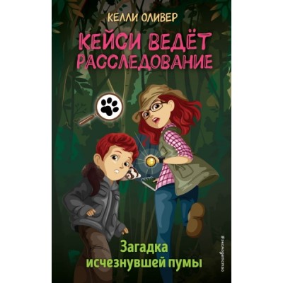 Загадка исчезнувшей пумы (выпуск 1)