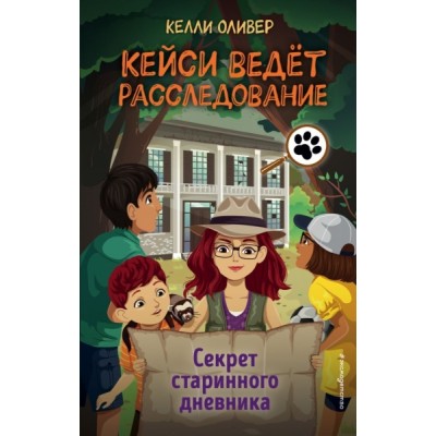 Секрет старинного дневника (выпуск 2)