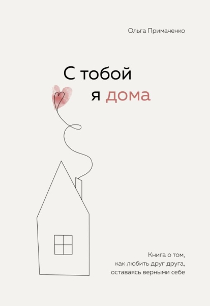 С тобой я дома. Книга о том, как любить друг друга, оставаясь верными