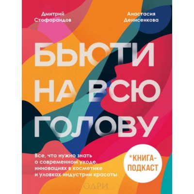 Бьюти на всю голову. Все, что нужно знать о современном уходе