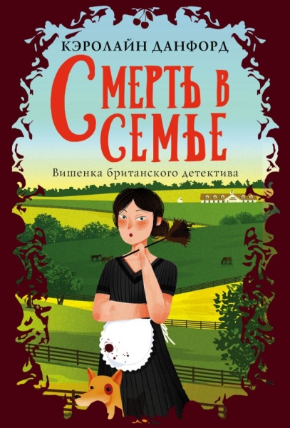 ВишБрДет(м) Смерть в семье