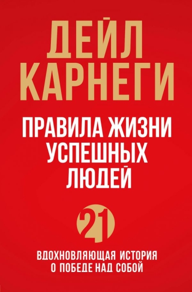 БС Правила жизни успешных людей. 21 вдохновляющая история о победе