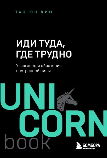 UNICO Иди туда, где трудно. 7 шагов для обретения внутренней силы