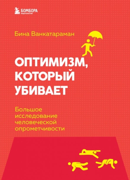 Оптимизм, который убивает. Большое исследование челов-кой опромет-ти