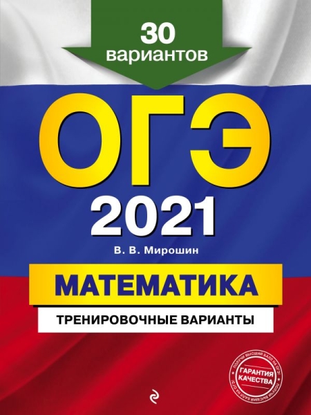 ОГЭ. Математика. Тренировочные варианты 30 вариантов