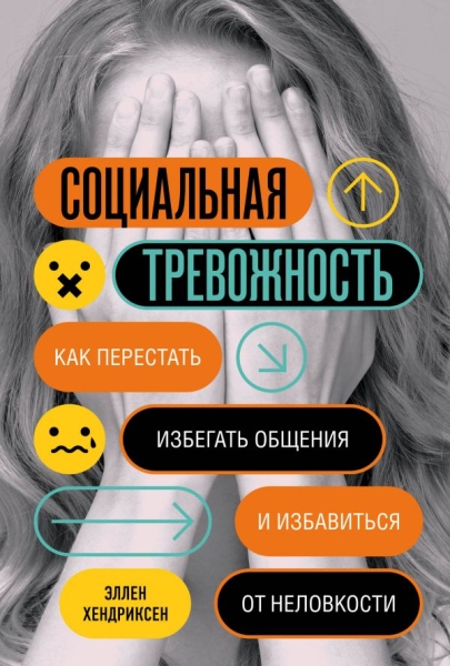 Социальная тревожность. Как перестать избегать общения и избавиться