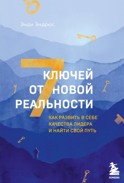 7 ключей от новой реальности. Как развить в себе качества лидера