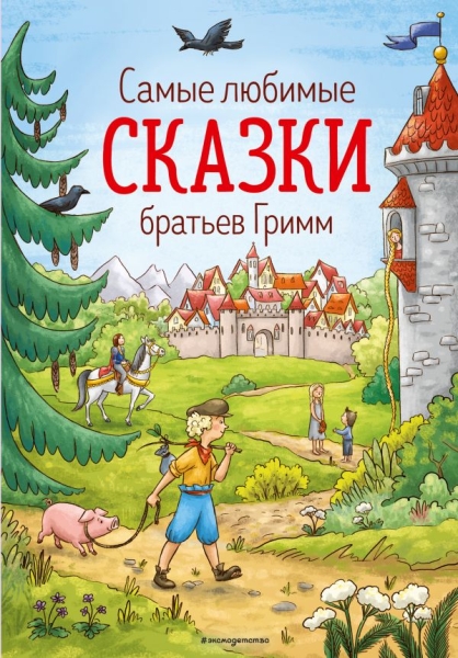 ЗСДД Самые любимые сказки братьев Гримм (ил. Л. Лаубер)