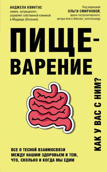 Пищеварение. Все о тесной взаимосвязи между нашим здоровьем и тем