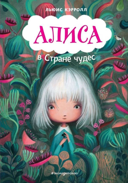 ЗСДД Алиса в Стране чудес (ил. В.Докампо)