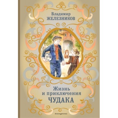 БиблШкКл Жизнь и приключения чудака (ил. А. Власовой)