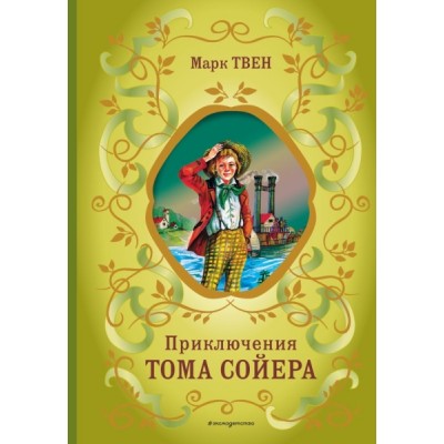 БиблШкКл Приключения Тома Сойера (ил. В. Гальдяева)