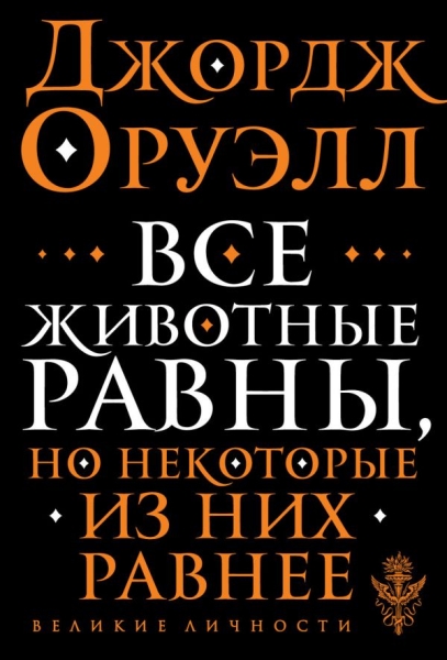 ВелЛичн Все животные равны