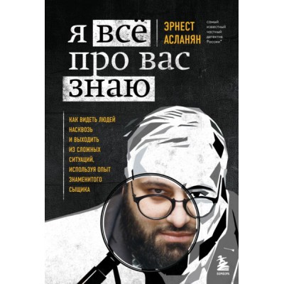 Я все про вас знаю. Как видеть людей насквозь и выходить