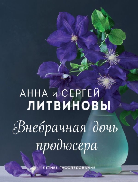 ЛетнРоман(м) Внебрачная дочь продюсера