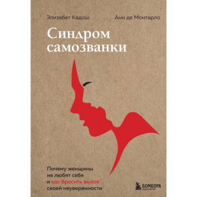 Синдром самозванки. Почему женщины не любят себя и как бросить вызов