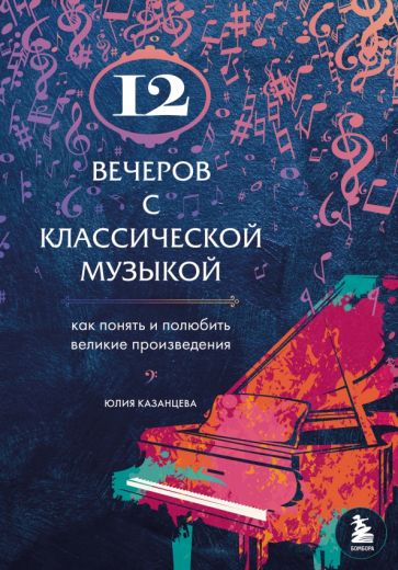 12 вечеров с классической музыкой: как понять и полюбить