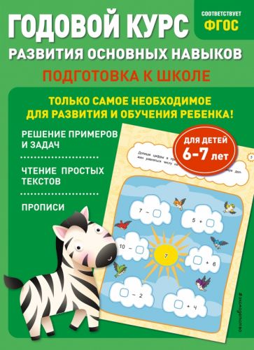 Годовой курс развития основных навыков: для детей 6-7 лет