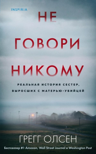 TokГлДокТр(м) Не говори никому. Реальная история сестер, выросших