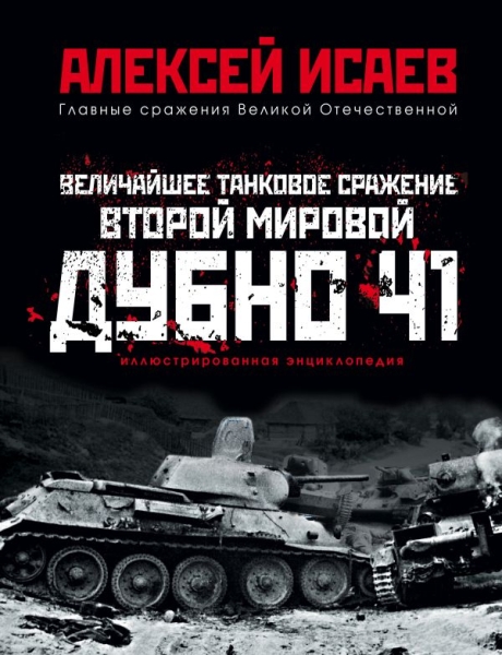 ГлавСраж Величайшее танковое сражение Второй мировой. Дубно 41